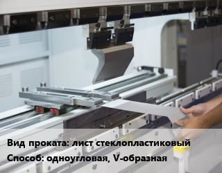 Гибка металла одноугловая, V-образная в Костанае, заказ и цены